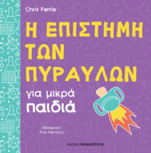 Book Cover: Η επιστήμη των πυραύλων για μικρά παιδιά