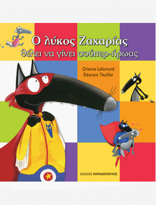 Book Cover: Ο λύκος Ζαχαρίας θέλει να γίνει σούπερ-ήρωας