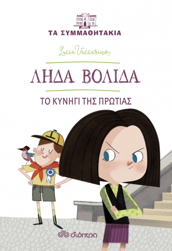Book Cover: Τα Συμμαθητάκια-Ληδα Βολίδα