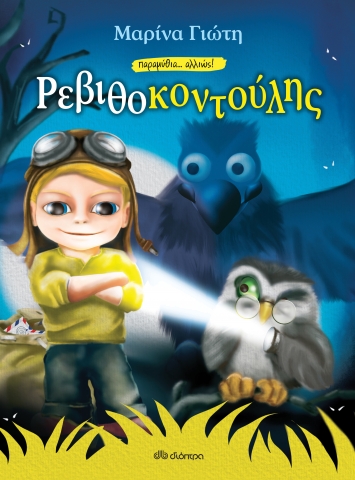 Book Cover: Ρεβιθοκοντούλης