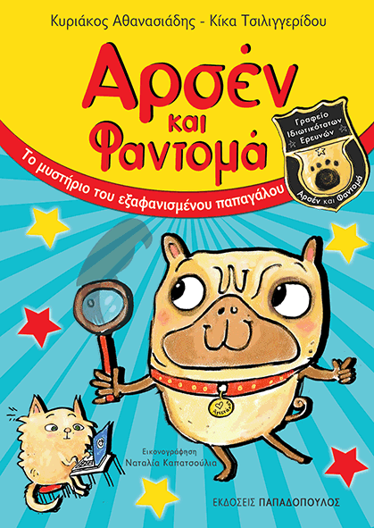 Book Cover: Αρσεν και Φαντομά-Το μυστήριο του εξαφανισμένου παπαγάλου