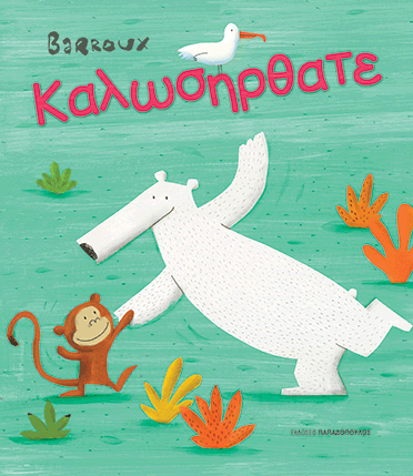 Book Cover: Καλωσήρθατε