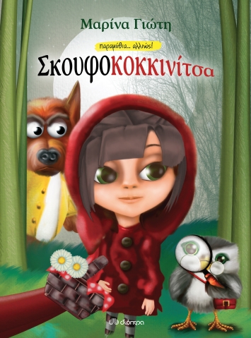 Book Cover: Σκουφοκοκκινίτσα