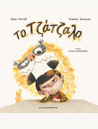 Book Cover: Το τζάτζαλο