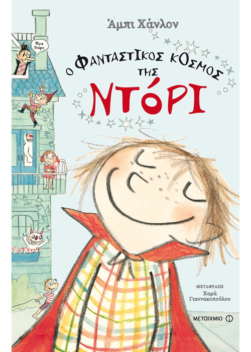 Book Cover: Ο φανταστικός κόσμος της Ντορί