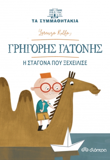 Book Cover: Τα συμμαθητάκια-Γρηγόρης Γατόνης