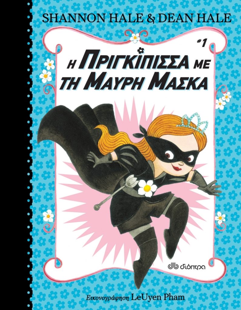 Book Cover: Η πριγκίπισσα με τη μαύρη μάσκα