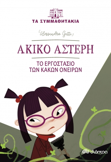 Book Cover: Τα συμμαθητάκια- Ακίκο Αστέρη