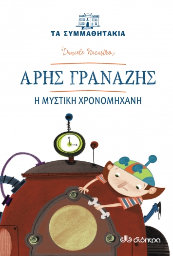 Book Cover: Τα συμμαθητάκια- Άρης Γρανάζης