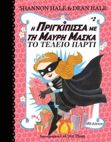 Book Cover: Η πριγκίπισσα με τη μαύρη μάσκα-Το τέλειο πάρτυ