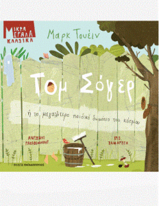 Book Cover: Τομ Σογιερ ή το μεγαλύτερο παιδικό δωμάτιο του κόσμου