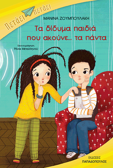 Book Cover: Τα δίδυμα που ακούνε.... τα πάντα