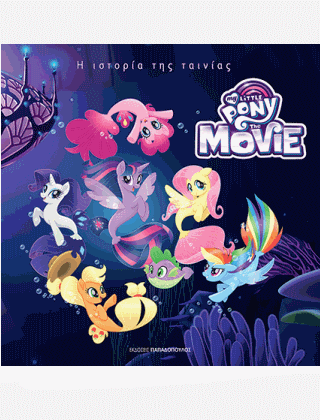 Book Cover: My little pony-Η δύναμη της φιλίας