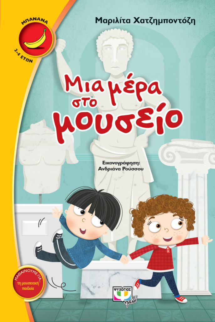 Book Cover: Μια μέρα στο μουσείο